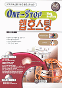 (One-stop) 웹호스팅 =  Web hosting