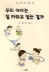 우리 아이는 잘 자라고 있는 걸까 표지 이미지