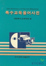 특수교육용어사전 / 대한특수교육학회 편