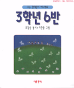 3학년 6반 : 나는 장애인이 아니에요 표지 이미지
