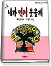 내가 먼저 웃을게 표지이미지