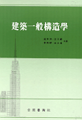 建築一般構造學