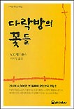 다락방의꽃들 이미지
