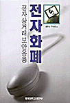 전자화폐 : 전자상거래 보안응용
