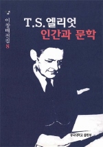 T. S. 엘리엇 - [교보 전자책]  : 인간과 문학