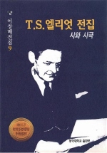 T. S. 엘리엇 전집 - [교보 전자책]  : 시와 시극
