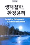 생태철학과 환경윤리 = Ecological philosophy & environmental Ethics