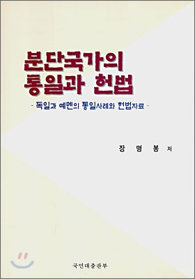 분단국가의 통일과 헌법