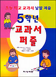 5학년 교과서 퍼즐 표지 이미지