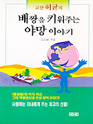 (교산 허균의)배짱을 키워주는 야망 이야기 표지이미지