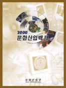 (2000) 문화산업백서 / 문화관광부 [편]