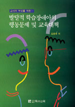 (교사와 부모를 위한)발달적 학습장애아의 행동문제 및 교육대책 표지 이미지