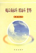 矯正福祉의 理論과 實際