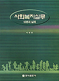 사회복지실무 : 이론과 실제