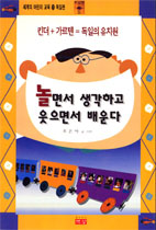 놀면서 생각하고 웃으면서 배운다 표지 이미지