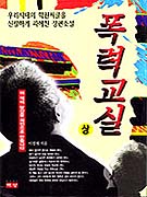 폭력교실. 상. 표지 이미지