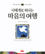 (나에게로 떠나는) 마음의 여행