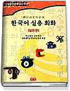 한국어 실용 회화 : 일어 편
