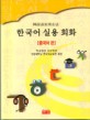 한국어 실용 회화 : 중국어편