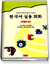 한국어 실용 회화 : 아랍어 편