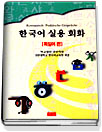 한국어 실용 회화 : 독일어 편