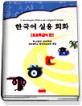 한국어 실용 회화 : 포르투갈어 편