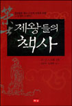 제왕들의책사:조선시대편