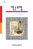 약손요법 : 태초부터 한민족의 신뢰했던 건강의 화신