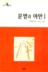 문명과 야만Ⅰ / 제임스 조오지 프레이저 著  ; 이양구 譯