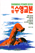 (파워)수영교본 표지 이미지