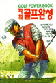 (파워) 골프완성 = Golf power book