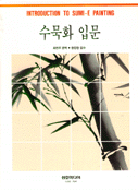 수묵화 입문 표지이미지