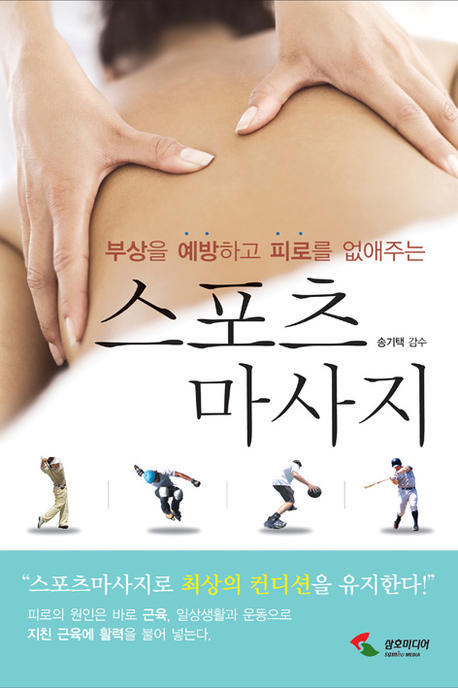 스포츠 마사지