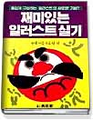 재미있는 일러스트 표지 이미지