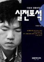 이창호 정통바둑. 5 : 실전 포석