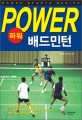 (파워)배드민턴교본=Badminton power book