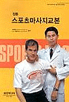 (정통) <span class="sponge-point-color">스포츠마사지</span>교본