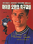 마이클 오웬의 축구교실 표지 이미지