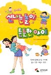 (0~6세)신나는 놀이 튼튼한 아이 표지 이미지