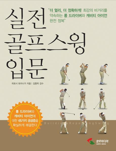 실전 골프스윙입문  = Building a repeating swing