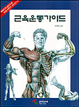 근육운동가이드 / 삼호미디어 편집부 편저