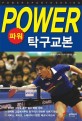 (파워)탁구교본  = Table tennis power book
