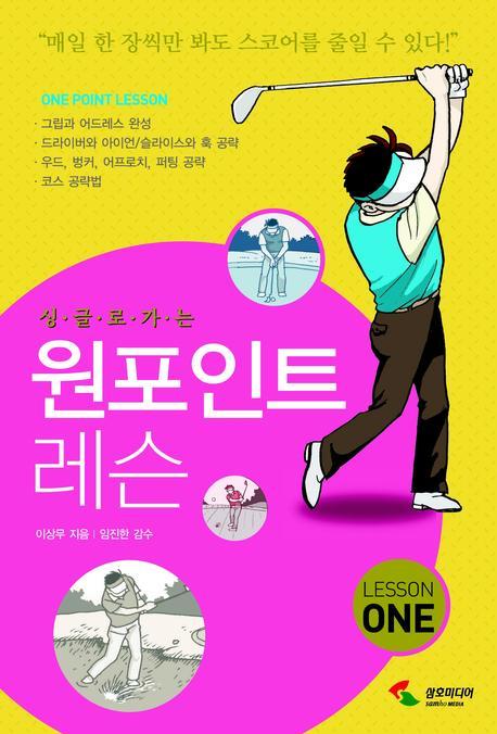 (싱글로가는)원포인트 레슨 = One point lesson. 1