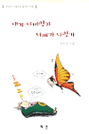 내가 나비인가 나비가 나인가 표지 이미지