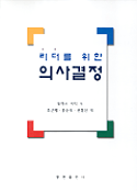 (리더를 위한)의사결정