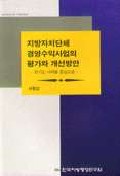 지방자치단체 경영수익사업의 평가와 개선방안: 경기도 사례를 중심으로