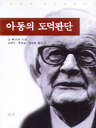 아동의 도덕판단 표지 이미지