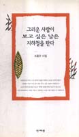 그리운 사람이 보고 싶은 날은 지하철을 탄다 표지 이미지