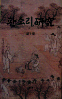 판소리硏究. 1