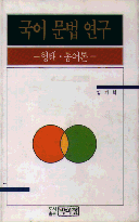 국어문법연구 : 형태.통어론 = Korean Grammar:morphosyntax